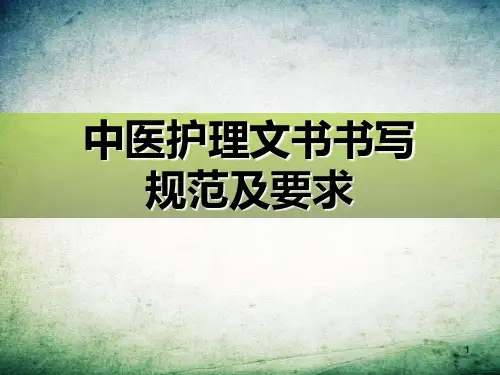 中医护理文书书写规范及要求 
