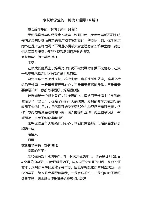 家长给学生的一封信（通用14篇）