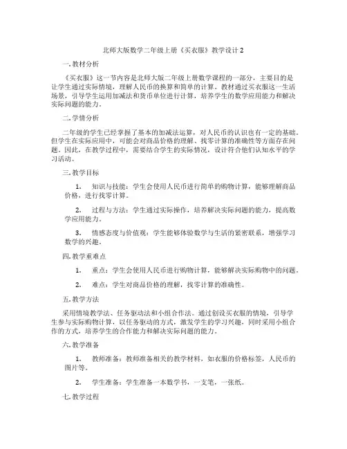 北师大版数学二年级上册《买衣服》教学设计2