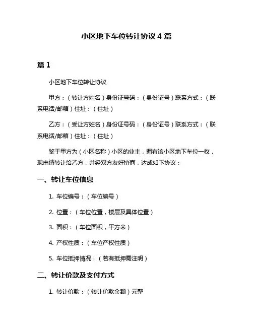小区地下车位转让协议4篇