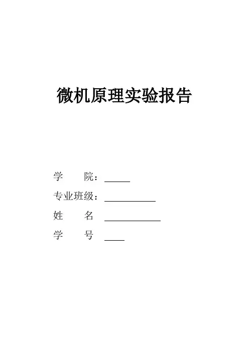四川大学微机原理实验报告