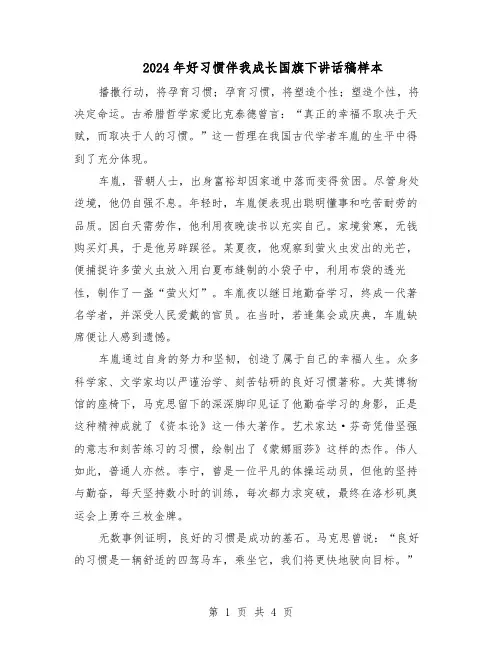 2024年好习惯伴我成长国旗下讲话稿样本（三篇）