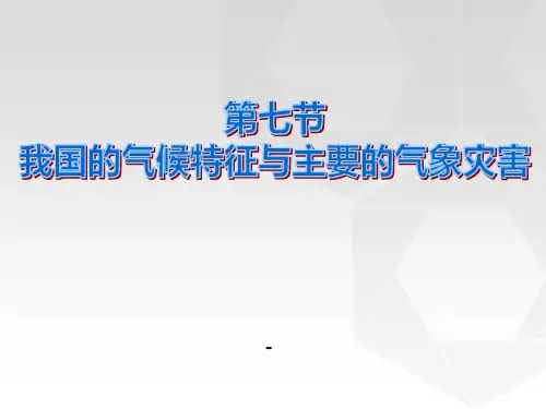 我国的气候特征与主要气象灾害