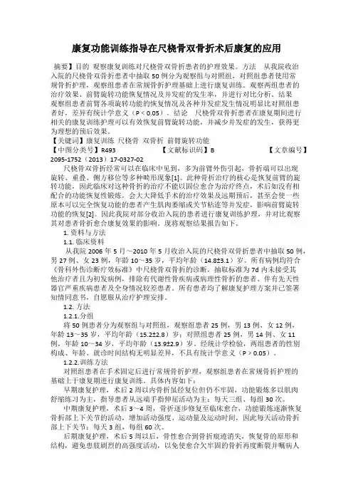 康复功能训练指导在尺桡骨双骨折术后康复的应用