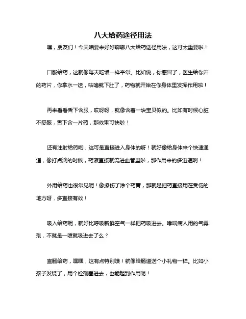 八大给药途径用法