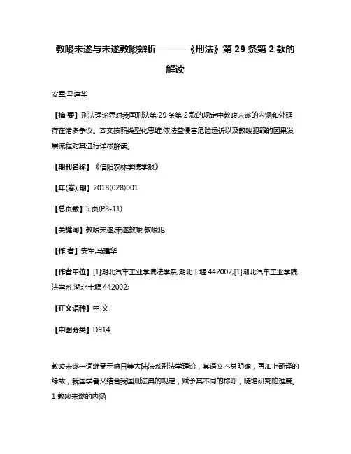 教唆未遂与未遂教唆辨析———《刑法》第29条第2款的解读