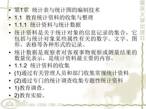 现代教育管理技术第1章  统计表与统计图的编制技术