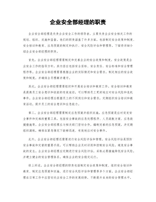 企业安全部经理的职责