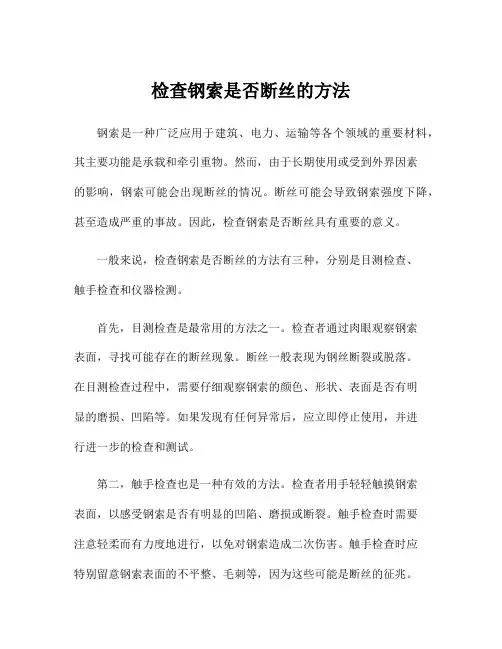 检查钢索是否断丝的方法