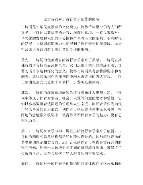 论古诗词对于流行音乐创作的影响