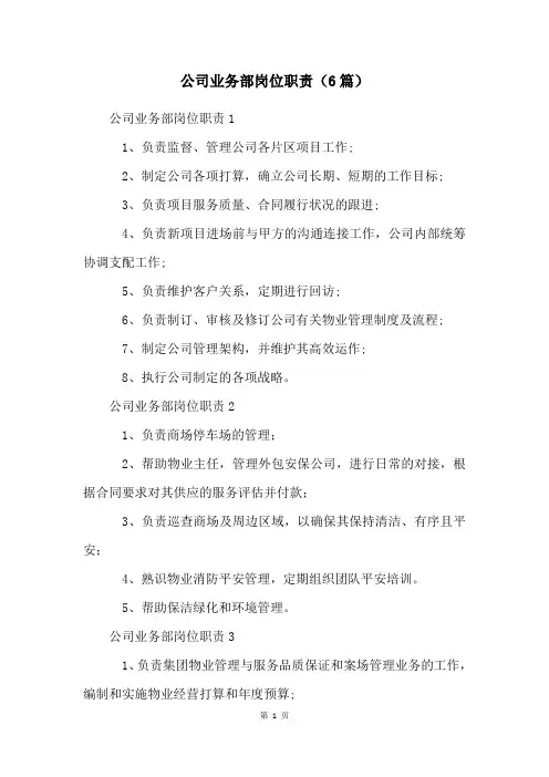 公司业务部岗位职责(6篇)