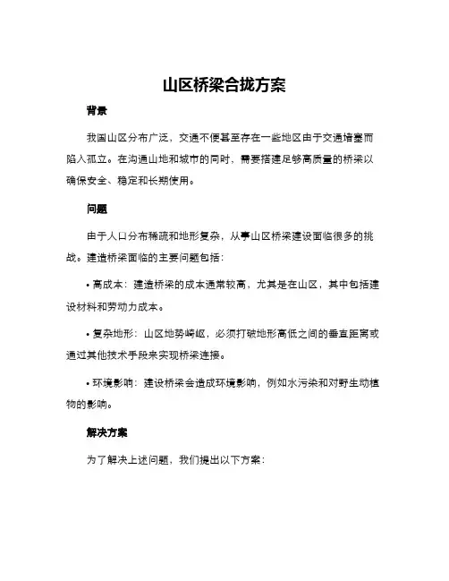 山区桥梁合拢方案