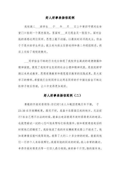 好人好事表扬信范例(六篇)
