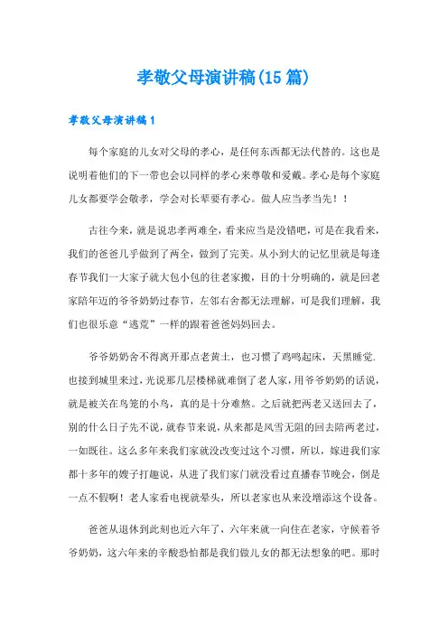 孝敬父母演讲稿(15篇)