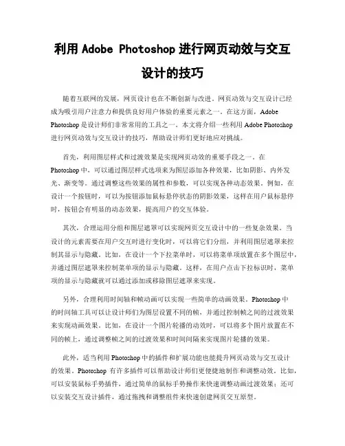 利用Adobe Photoshop进行网页动效与交互设计的技巧