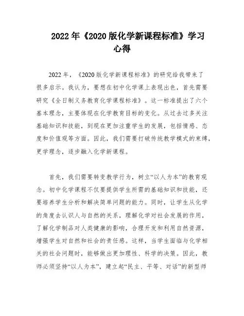 2022年《2020版化学新课程标准》学习心得