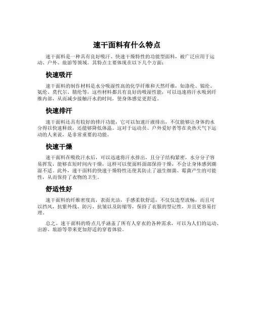 速干面料有什么特点