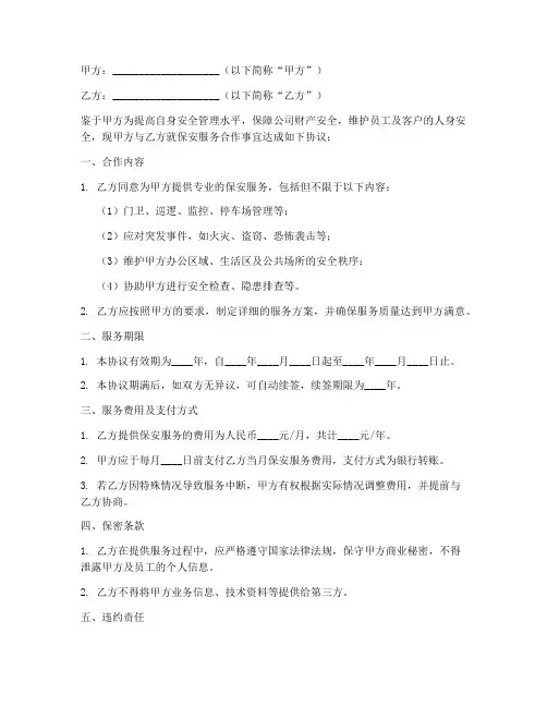 合作保安公司协议书