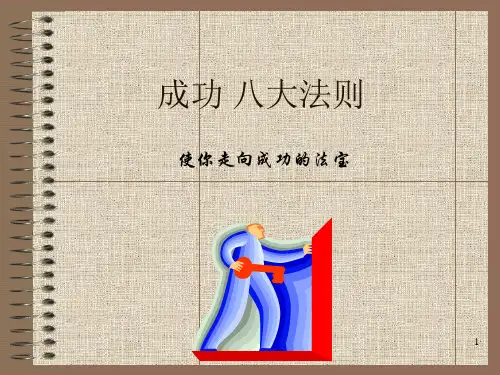 成功八大法则 ppt课件