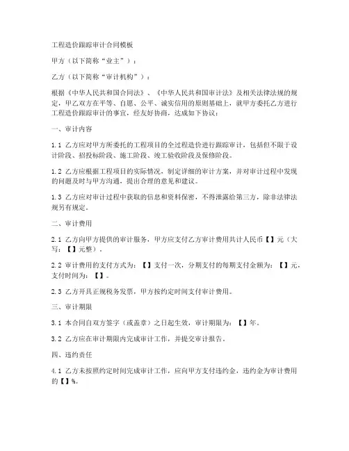 工程造价跟踪审计合同模板