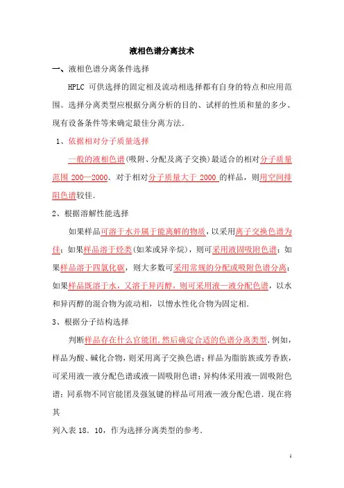 HPLC分离技术