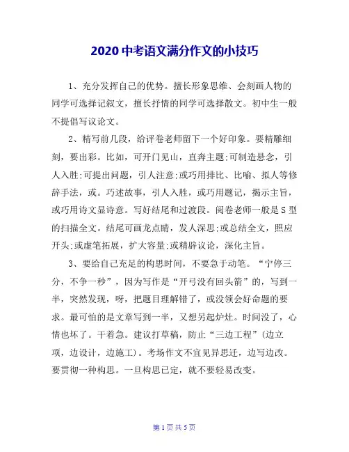 2020中考语文满分作文的小技巧