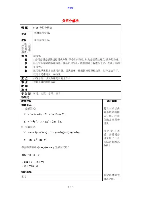 七年级数学上册 9.16 分组分解法教案 沪教版五四制-沪教版初中七年级上册数学教案