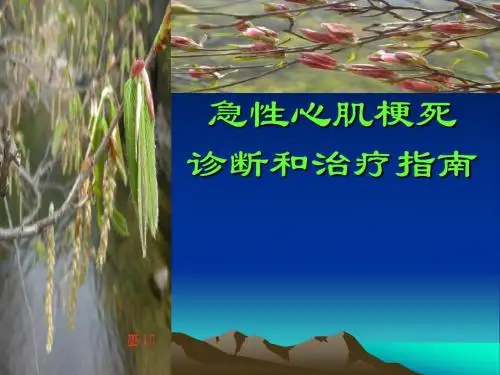 急性心肌梗死的诊断和治疗指南