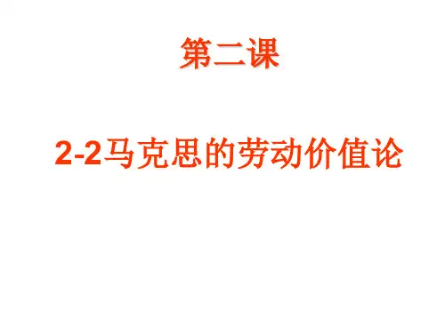  高考复习专题 马克思的劳动价值理论 课件 (共47张PPT)