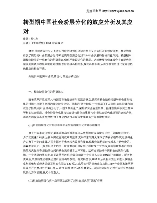 转型期中国社会阶层分化的效应分析及其应对