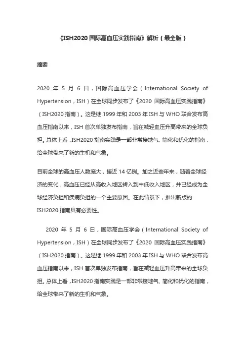 《ISH2020国际高血压实践指南》解析(最全版)