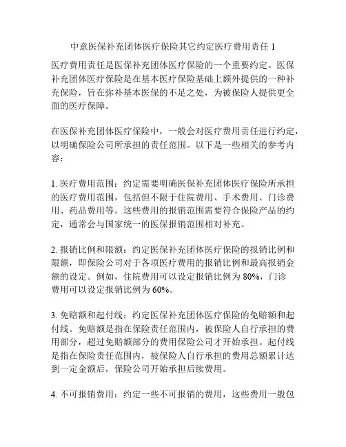 中意医保补充团体医疗保险其它约定医疗费用责任1