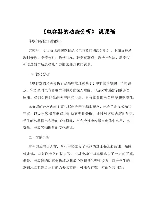《电容器的动态分析》 说课稿