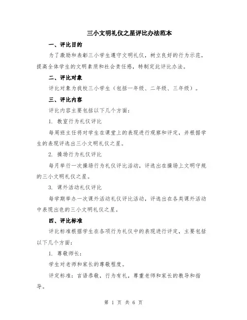 三小文明礼仪之星评比办法范本（2篇）