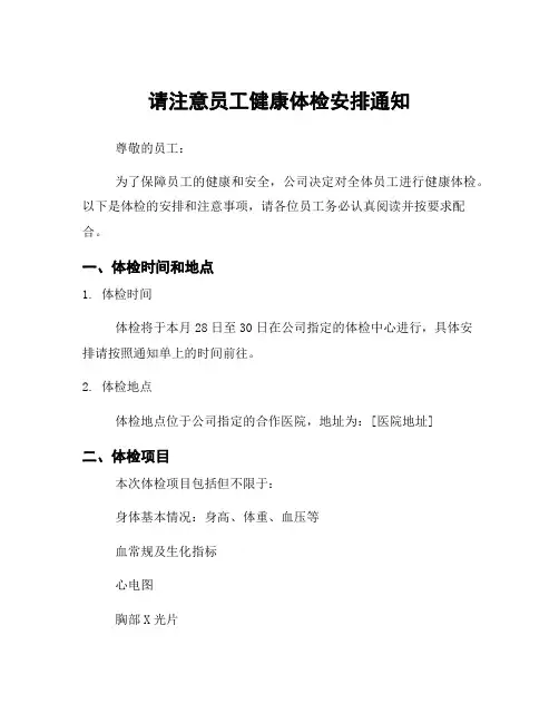 请注意员工健康体检安排通知