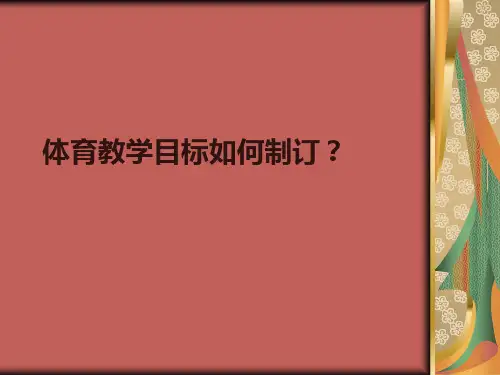大学体育教学目标编写