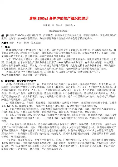 唐钢2560m3高炉炉前生产组织的进步