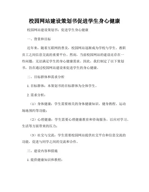 校园网站建设策划书促进学生身心健康