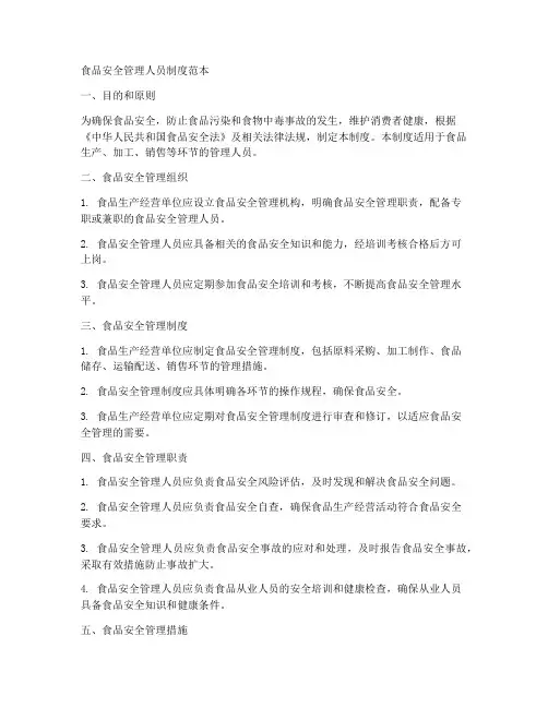 食品安全人员管理制度范本