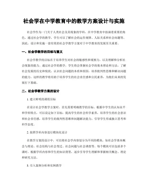 社会学在中学教育中的教学方案设计与实施