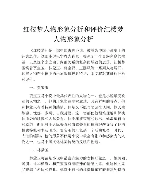 红楼梦人物形象分析和评价红楼梦人物形象分析