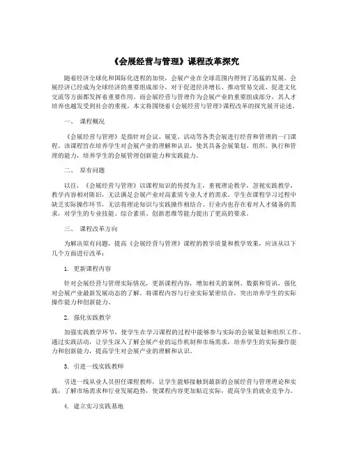 《会展经营与管理》课程改革探究