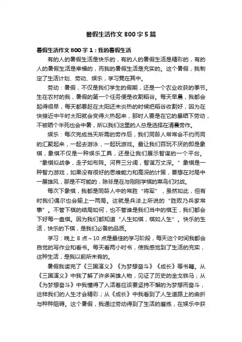 暑假生活作文800字5篇