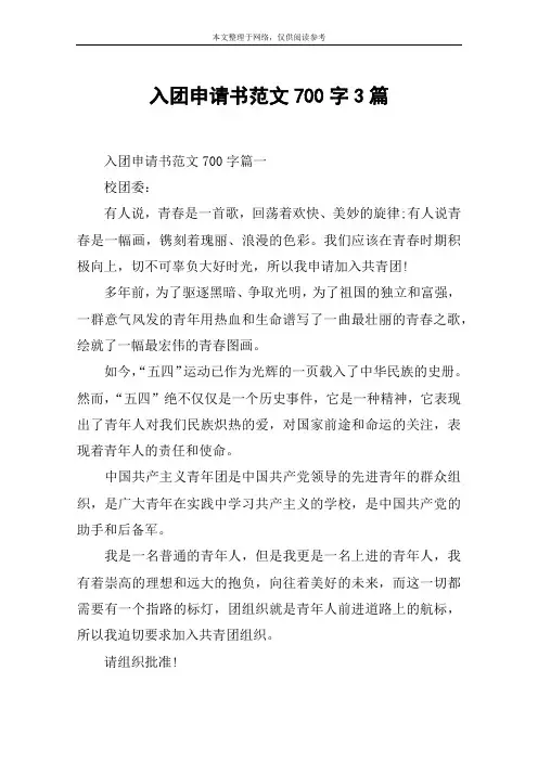 入团申请书范文700字3篇