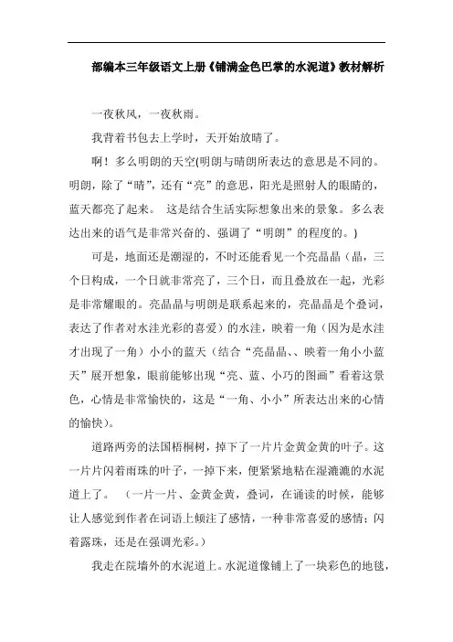 部编本三年级语文上册《铺满金色巴掌的水泥道》教材解析
