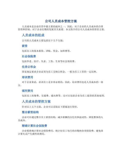 公司人员成本管控方案