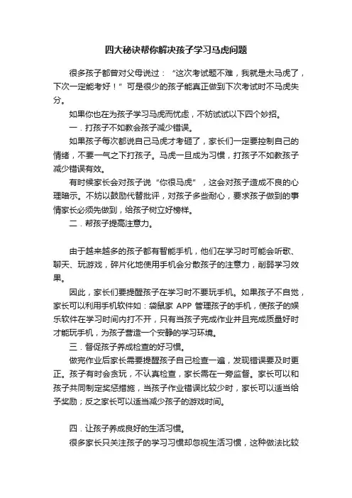 四大秘诀帮你解决孩子学习马虎问题
