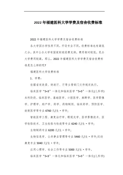 2022年福建医科大学学费及宿舍收费标准