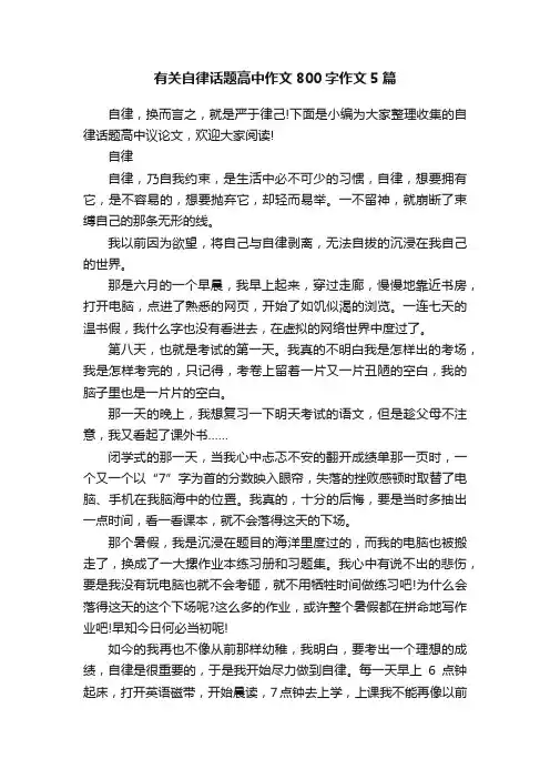 有关自律话题高中作文800字作文5篇