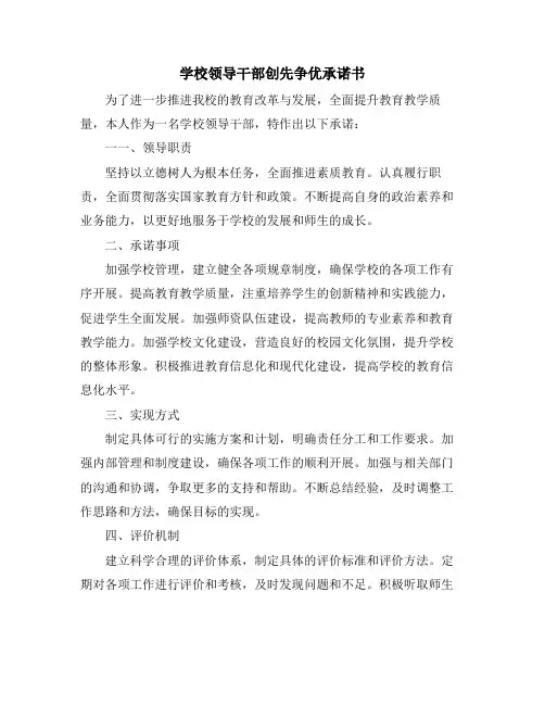 学校领导干部创先争优承诺书